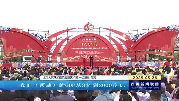 与人民同行 为时代喝彩——中国文联文艺志愿服务团庆祝西藏自治区成立60周年慰问演出走进拉萨