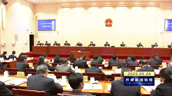 西藏自治区十二届人大常委会第十七次会议开幕