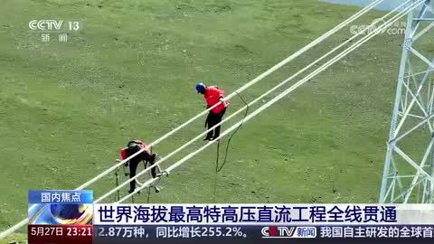 世界海拔最高特高压直流工程全线贯通