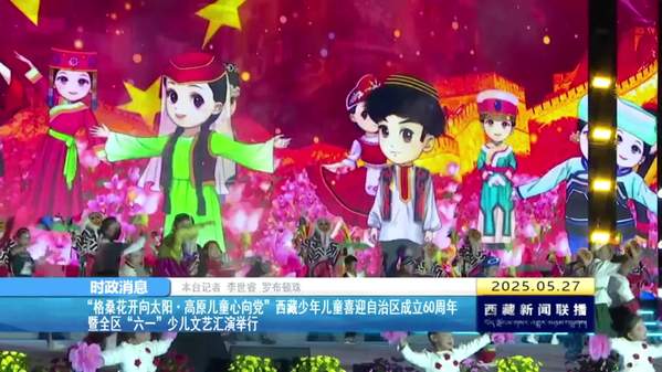 “格桑花开向太阳·高原儿童心向党”西藏少年儿童喜迎自治区成立60周年暨全区“六一”少儿文艺汇演举行