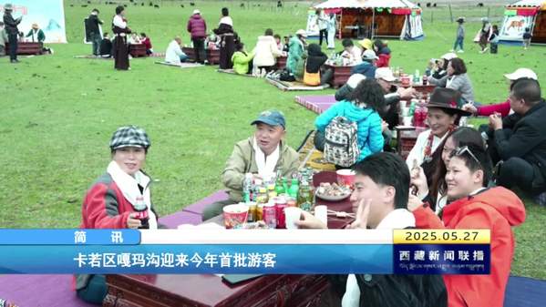 卡若区嘎玛沟迎来今年首批游客