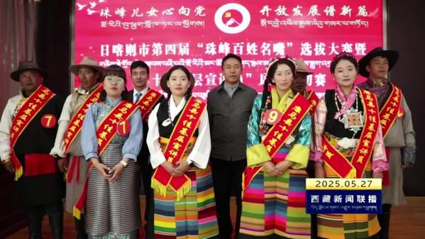 康马县举办第四届“珠峰百姓名嘴”评选大赛