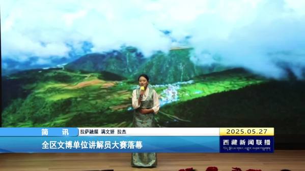 西藏自治区文博单位讲解员大赛落幕