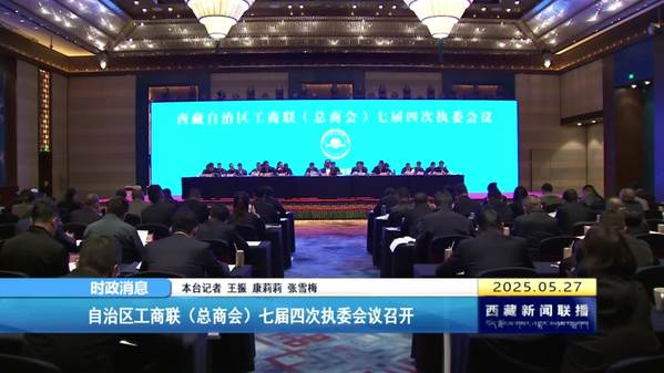 西藏自治区工商联（总商会）七届四次执委会议召开