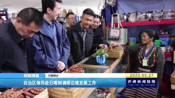 西藏自治区领导赴日喀则调研边境发展工作
