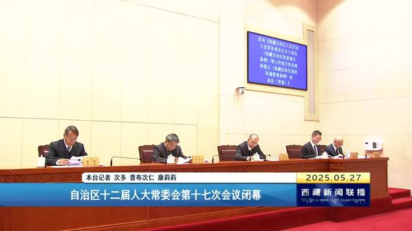 西藏自治区十二届人大常委会第十七次会议闭幕