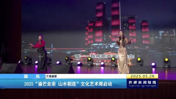 2025“渝芒走亲 山水相连”文化艺术周启动