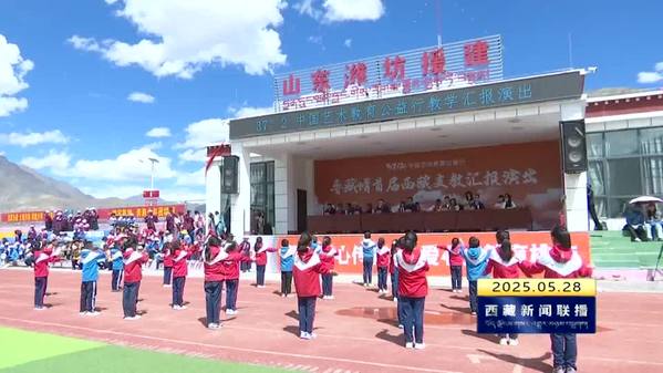 风筝载情传友谊 鲁藏两地小学生为西藏自治区成立60周年送祝福