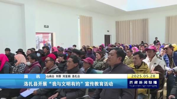 洛扎县开展“我与文明有约”宣传教育活动