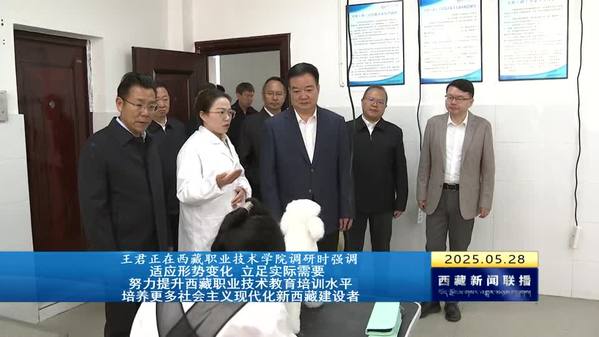 王君正在西藏职业技术学院调研
