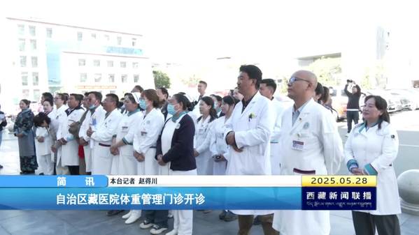 西藏自治区藏医院体重管理门诊开诊
