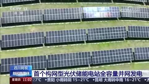 四川阿坝：首个构网型光伏储能电站全容量并网发电
