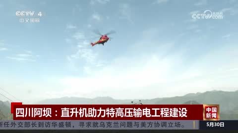 四川阿坝：直升机助力特高压输电工程建设