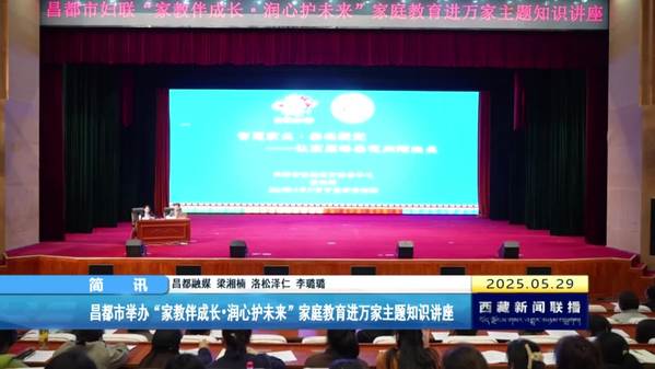 昌都市举办“家教伴成长•润心护未来”家庭教育进万家主题知识讲座
