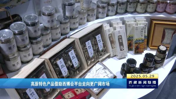 高原特色产品借助西博会平台走向更广阔市场