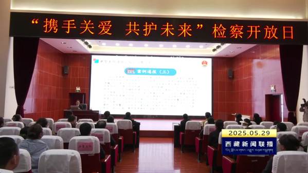 检察开放日活动：携手关爱 共护未来