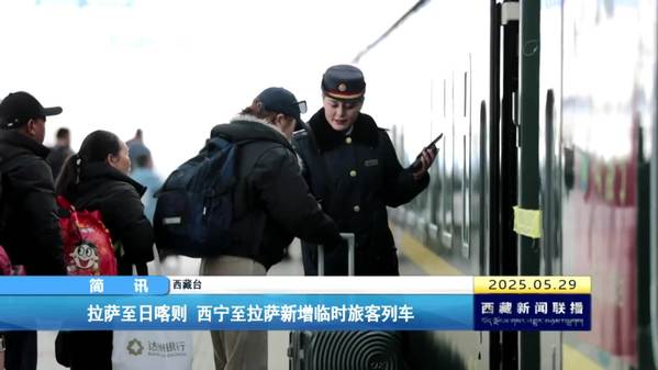 拉萨至日喀则 西宁至拉萨新增临时旅客列车