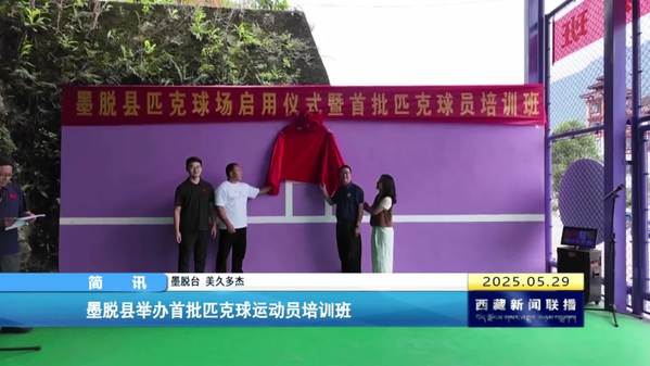 墨脱县举办首批匹克球运动员培训班