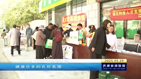 西藏自治区开展粮食和物资储备科技周活动