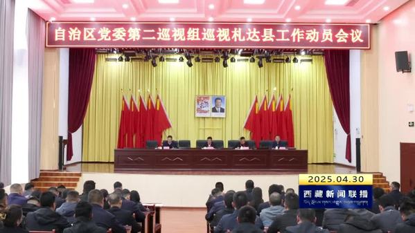 十届西藏自治区党委第七轮巡视完成进驻