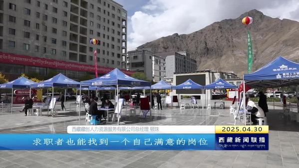 职引未来——2025年山南市高校毕业生春季大型招聘会举行