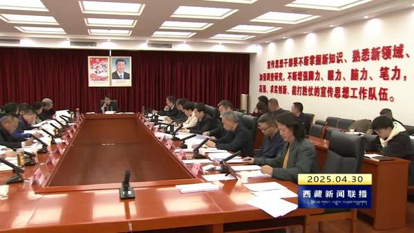 西藏自治区成立60周年庆祝活动筹备工作领导小组办公室宣传文艺组第二次专题会议召开