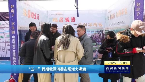 “五一”假期西藏自治区消费市场活力满满