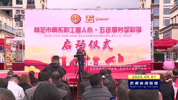 西藏自治区各地多彩活动庆“五一”