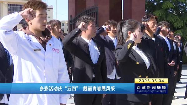多彩活动庆“五四” 靓丽青春展风采