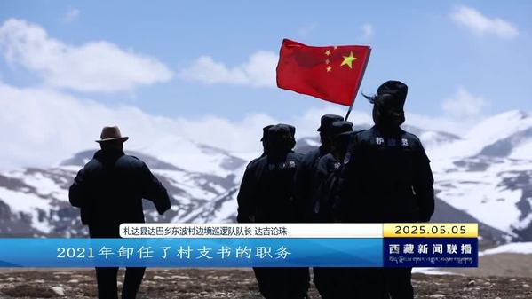 【劳动者之歌】达吉论珠：当好祖国的守边人