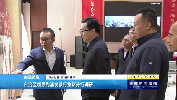 西藏自治区领导到浦发银行拉萨分行调研