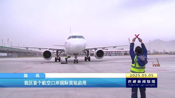 西藏自治区首个航空口岸国际货站启用