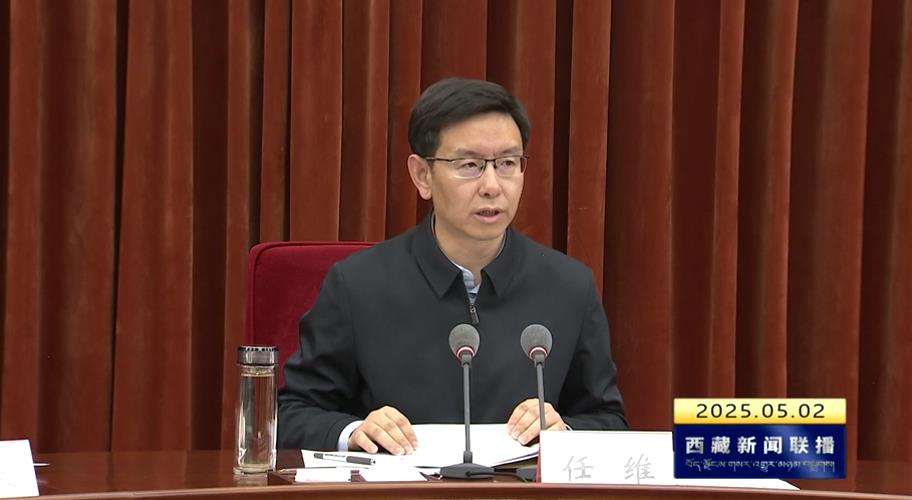 任维在西藏自治区政府专题会议上强调 以“两重”“两新”为抓手 持续扩大内需助力高质量发展