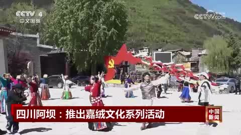 四川阿坝：推出嘉绒文化系列活动