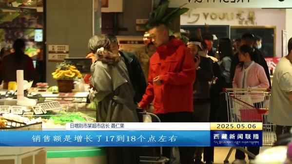 “五一”期间西藏自治区消费市场展现多元化活力
