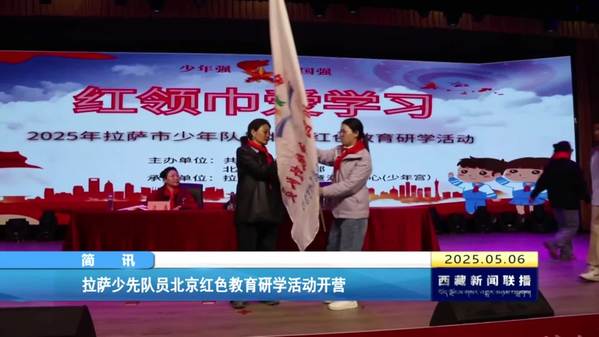 拉萨少先队员北京红色教育研学活动开营