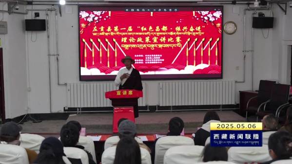 左贡县举行理论政策宣讲比赛