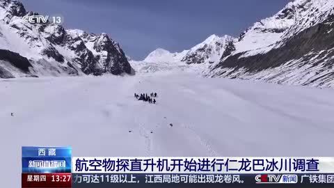 我国首次海洋性冰川航空探测 航空物探直升机开始进行仁龙巴冰川调查