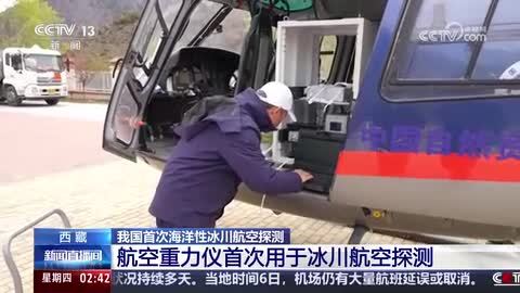 我国首次海洋性冰川航空探测 航空重力仪首次用于冰川航空探测