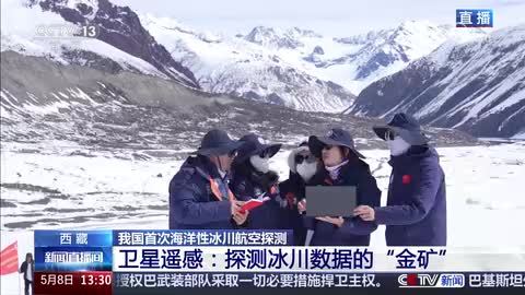 我国首次海洋性冰川航空探测 遥感技术助力摸清仁龙巴冰川“家底”