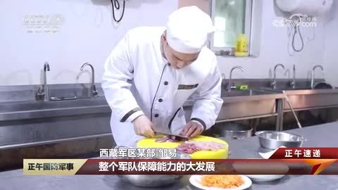 西藏军区：美味家乡菜 连着战士心