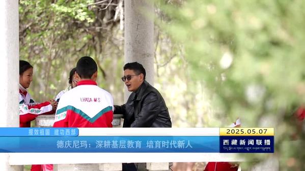 【报效祖国 建功西部】德庆尼玛：深耕基层教育 培育时代新人