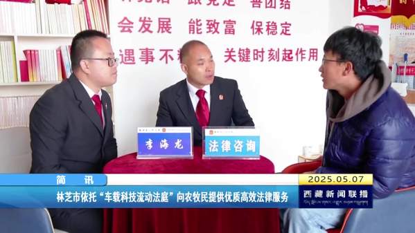 林芝市依托“车载科技流动法庭”向农牧民提供优质高效法律服务