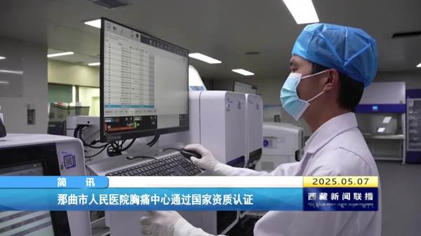 那曲市人民医院胸痛中心通过国家资质认证