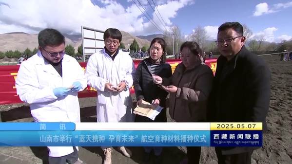 山南市举行“蓝天携种 孕育未来”航空育种材料播种仪式