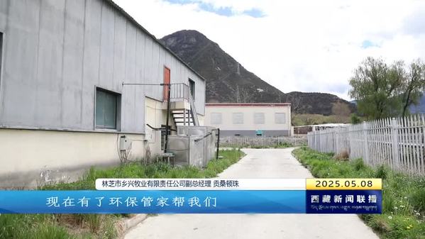 巴宜区：环保管家助力环境监管 推动绿色发展