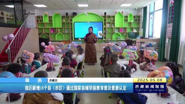 西藏自治区新增16个县（市区）通过国家县域学前教育普及普惠认定