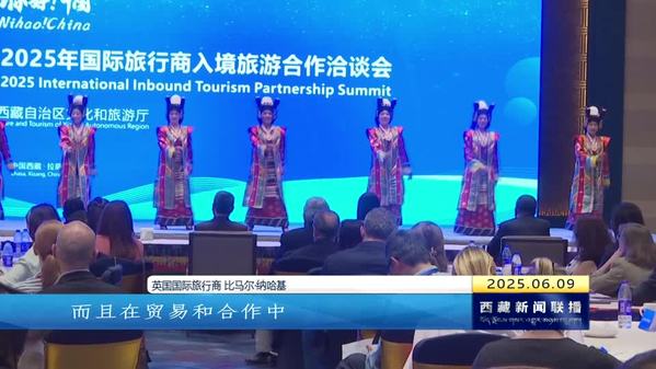 “中国西藏 扎西德勒”2025年国际旅行商入境旅游合作洽谈会在拉萨举办