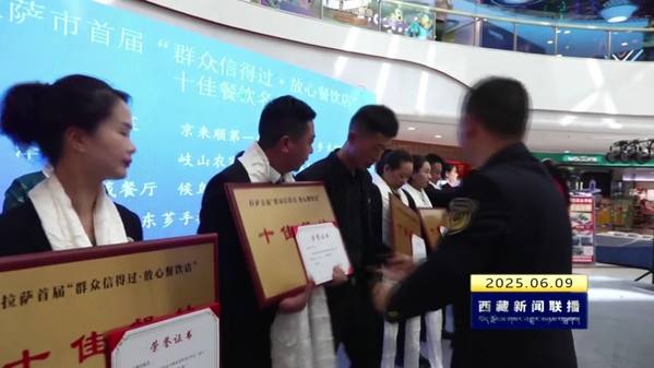 拉萨市授予十家餐饮企业“群众信得过·放心餐饮店”称号