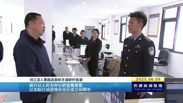 刘江深入那曲昌都林芝调研时强调 践行以人民为中心的发展思想 以实际行动迎接自治区成立60周年